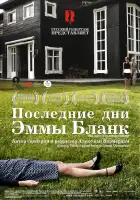  Последние дни Эммы Бланк смотреть онлайн (2009) 